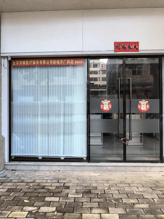 云浮济顺医疗服务有限公司新城济广药店