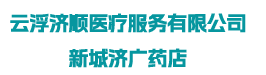 云浮济顺医疗服务有限公司新城济广药店
