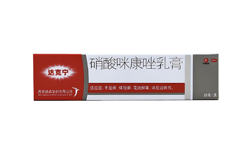 硝酸咪康唑乳膏（达克宁）