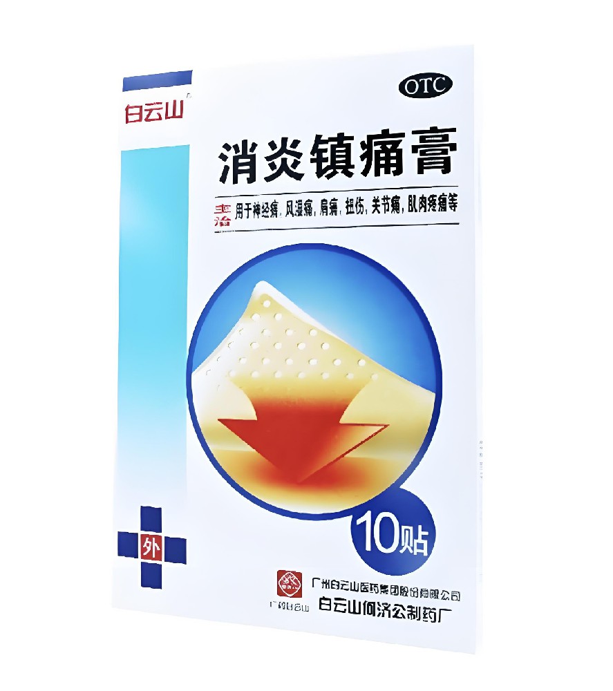 消炎镇痛膏（白云山）